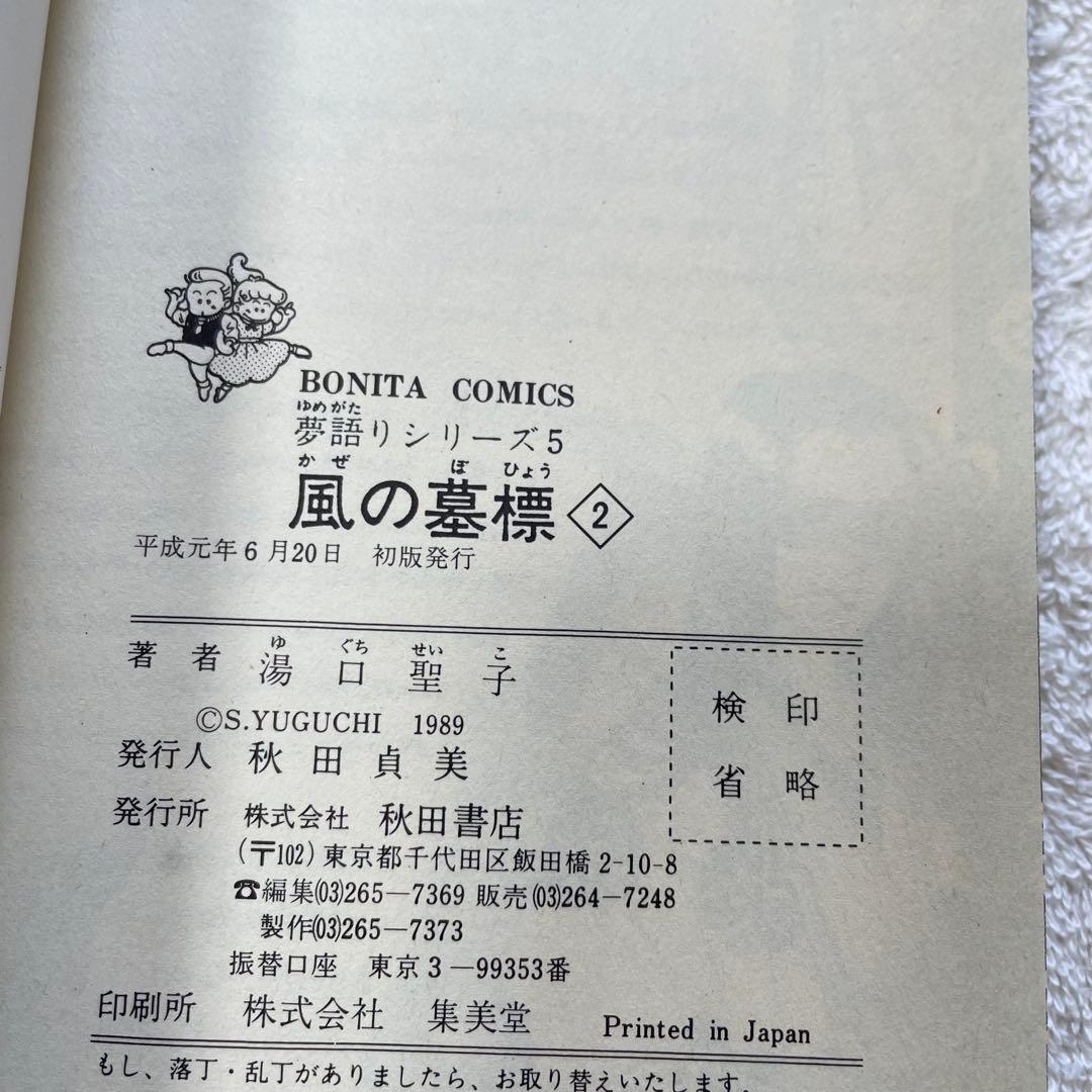 【絶版】夢語りシリーズ5 風の墓標 全巻セット 湯口聖子 秋田書店