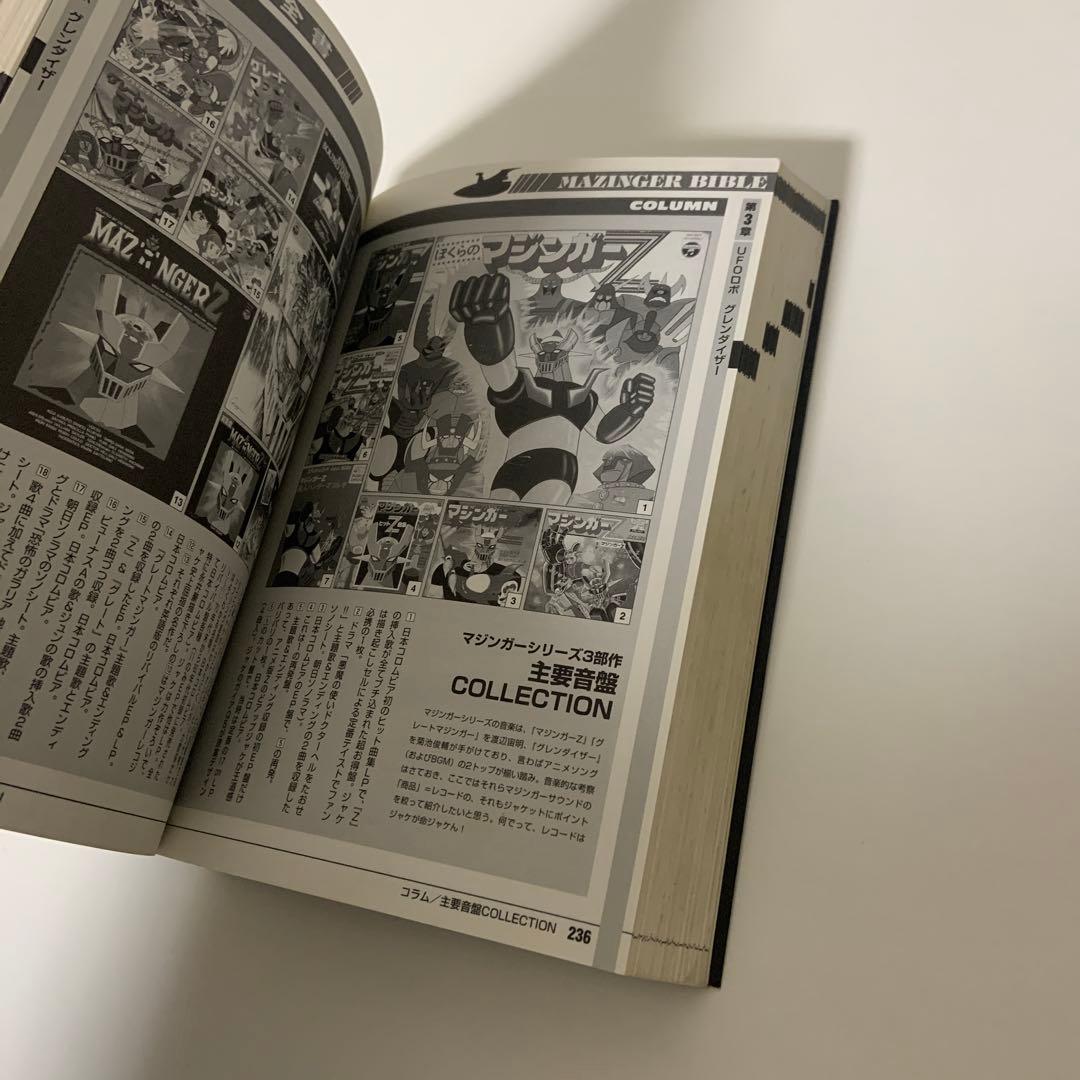 魔神全書　マジンガーバイブル　マジンガーZ