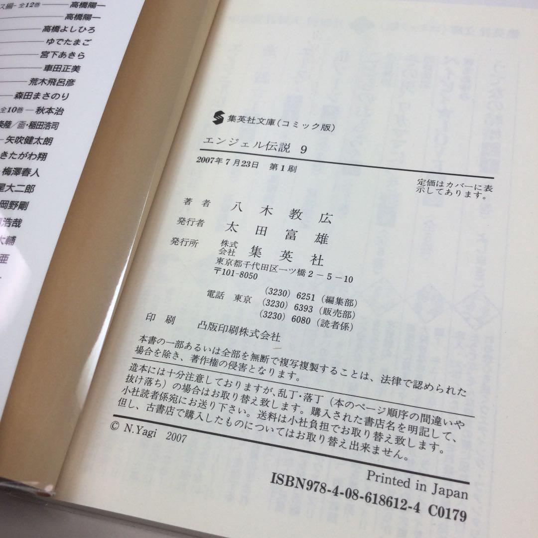 全巻セット⭐️エンジェル伝説 八木 教広　集英社文庫