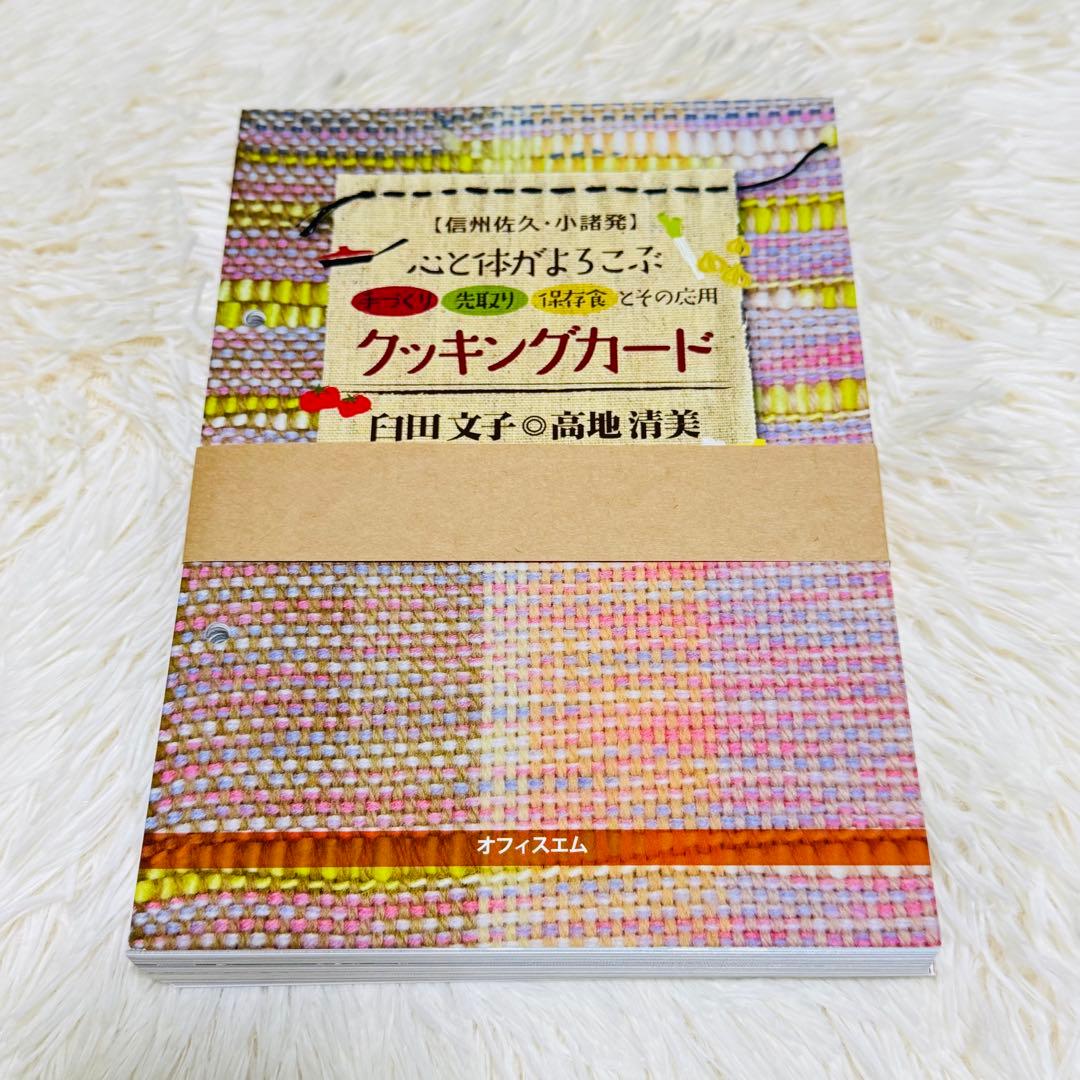 心と体がよろこぶクッキングカード　料理本　手作り　先取り　保存食