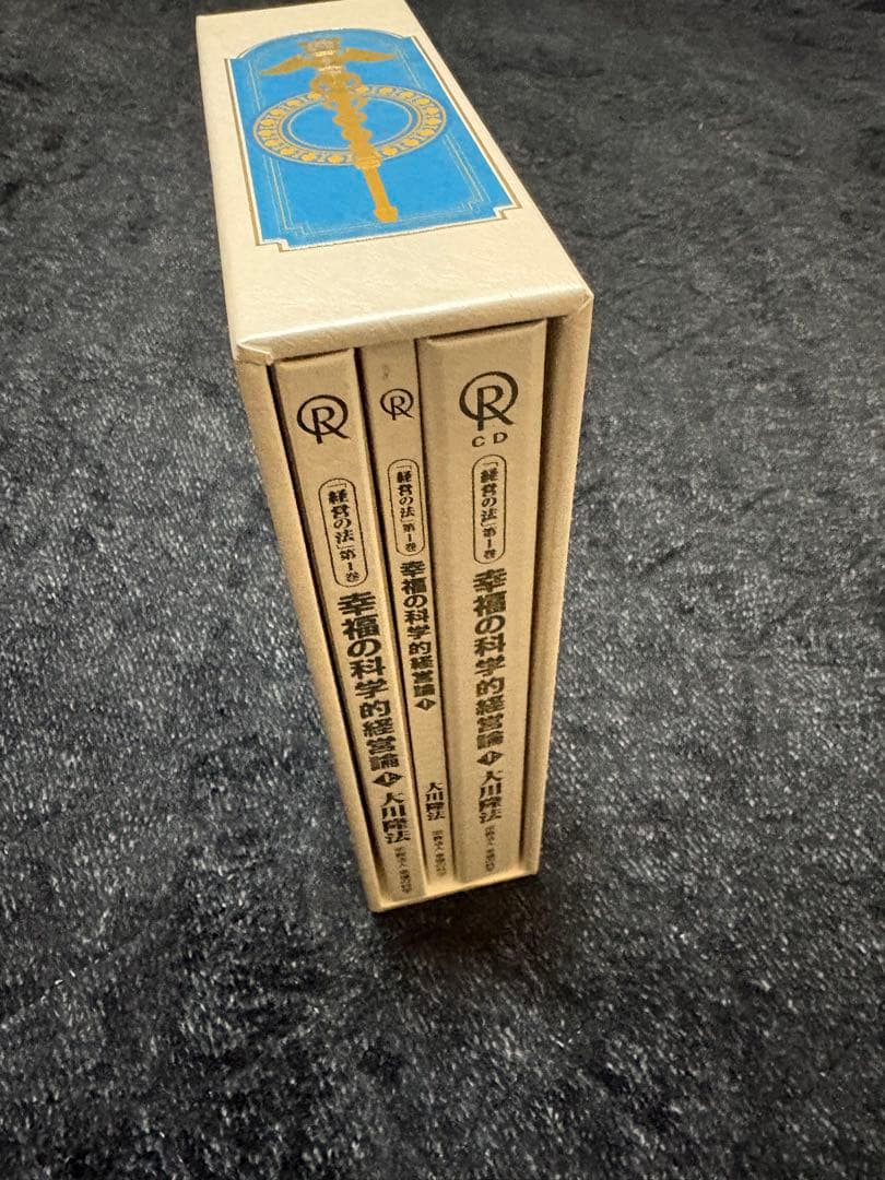 大川隆法/幸福の科学　『経営の法』第1巻　幸福の科学的経営論上セット