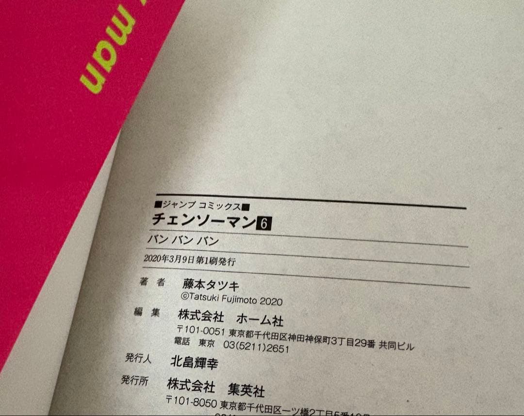 初版 帯付き チェンソーマン 3〜11巻