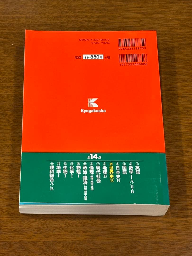 【超希少】センター試験　赤本　世界史B 2014年版