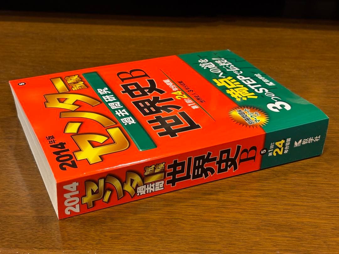 【超希少】センター試験　赤本　世界史B 2014年版