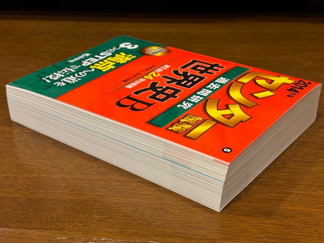 【超希少】センター試験　赤本　世界史B 2014年版