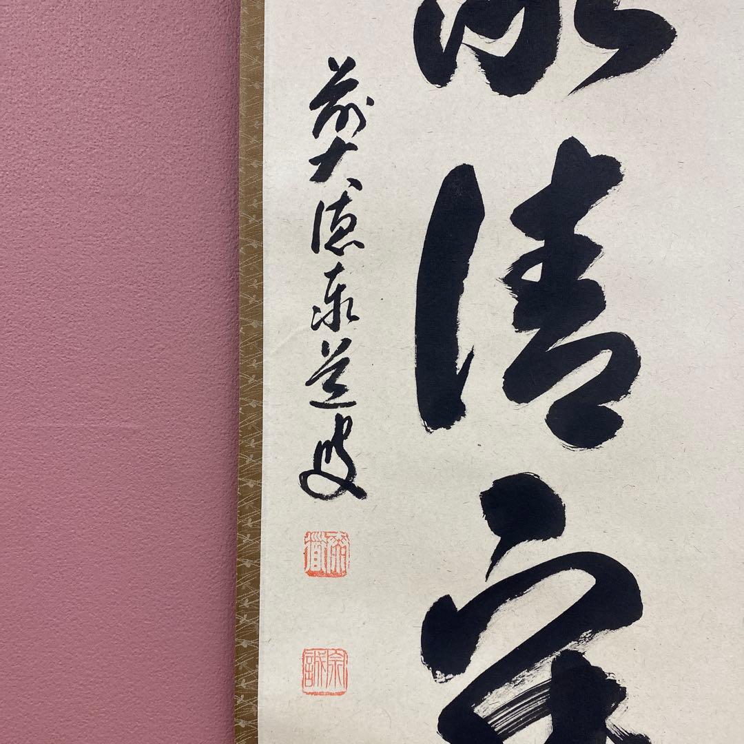 掛け軸2点 足立泰道作「和敬清寂」、小林太玄作「薫風自南来」