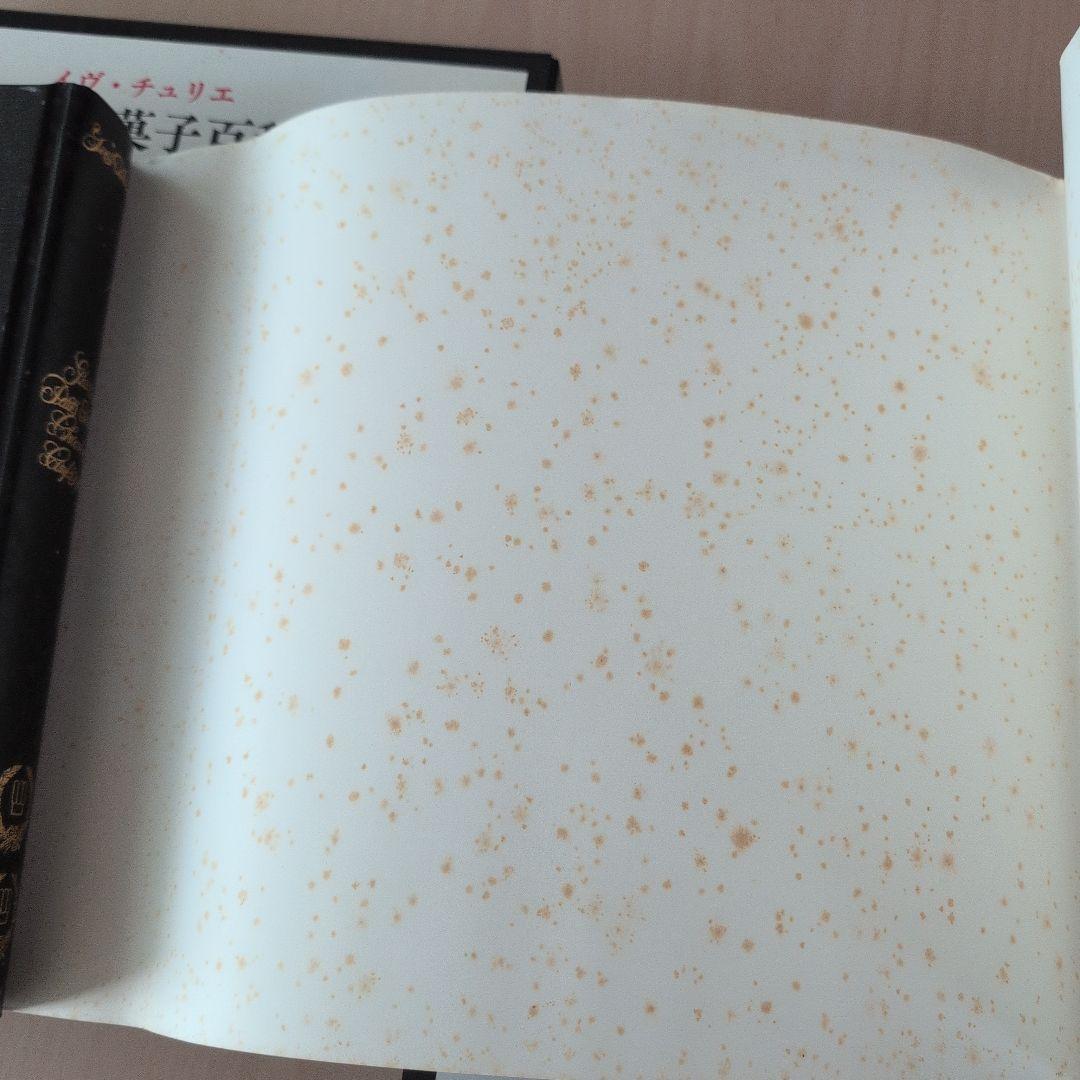 フランス菓子百科 I II III 3冊セット