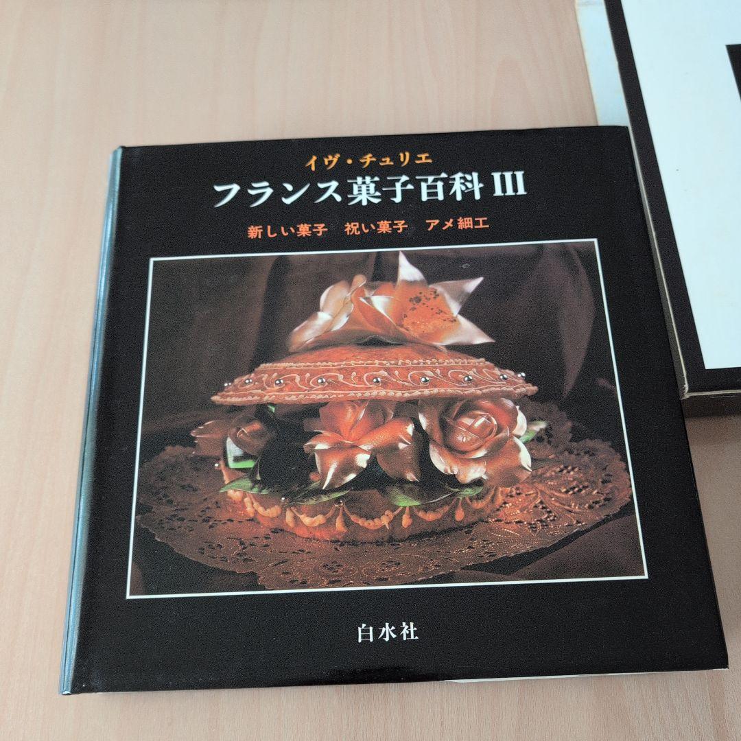 フランス菓子百科 I II III 3冊セット