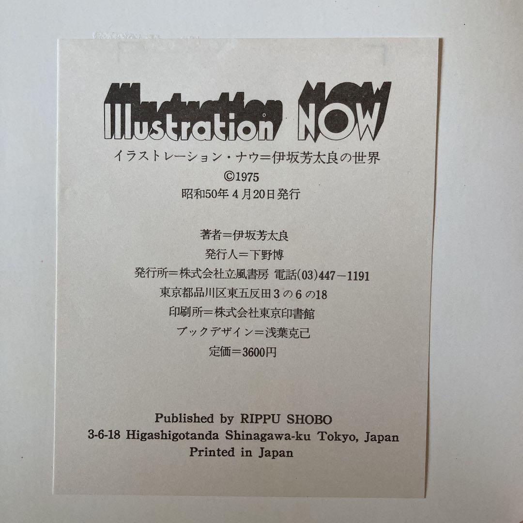 伊坂芳太郎の世界1928 1970