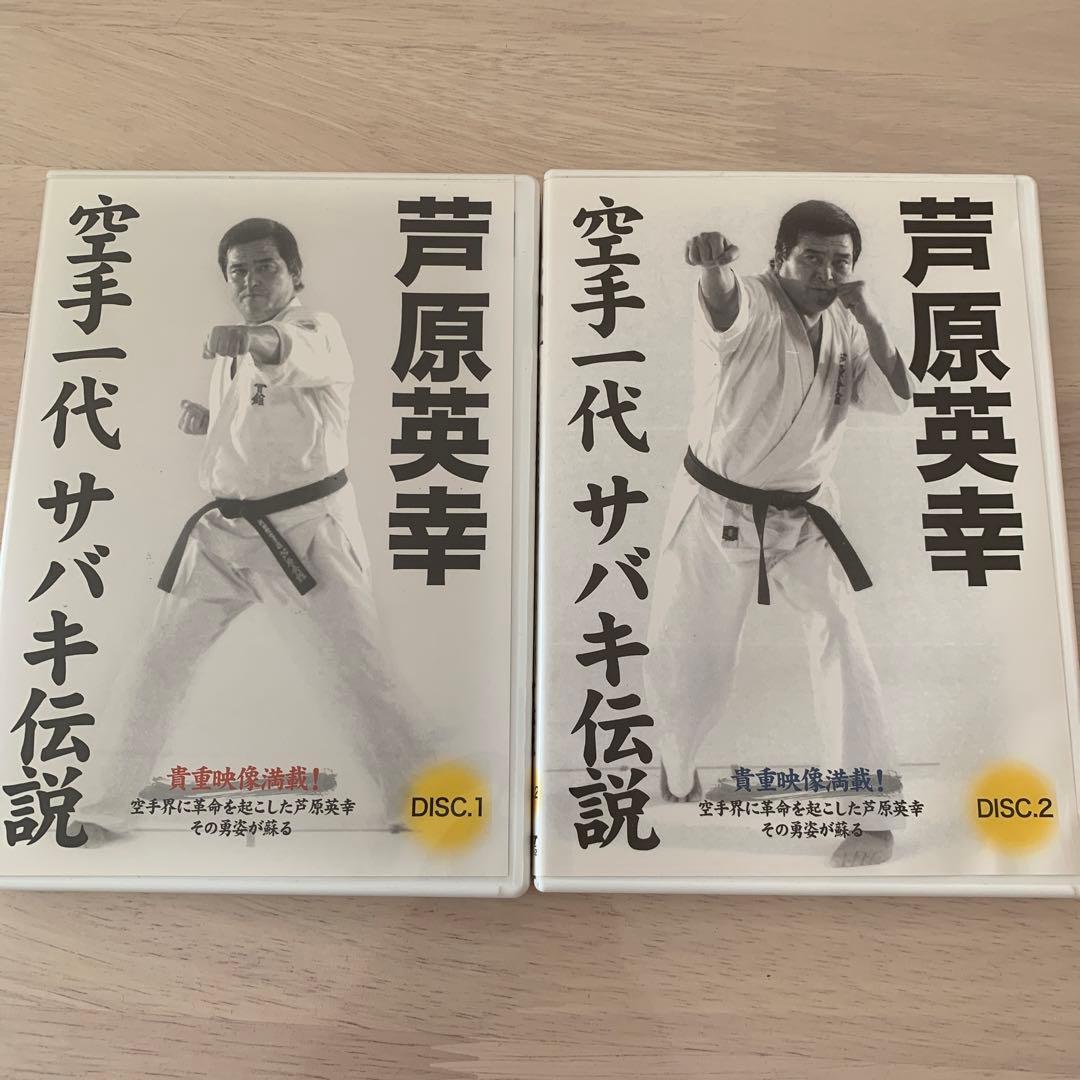 芦原英幸　空手一代　サバキ伝説