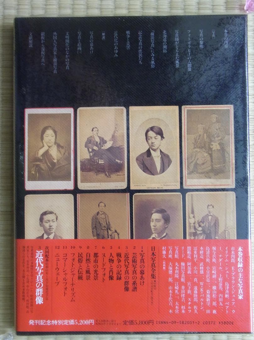 日本写真全集1 写真の幕あけ 写真集 帯付 小学館