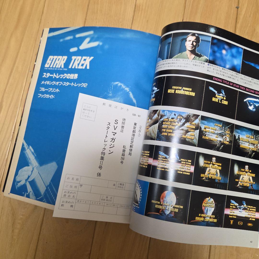 スーパービジュアルマガジン　スタートレック大研究1.2.3　3冊セット 徳間書店