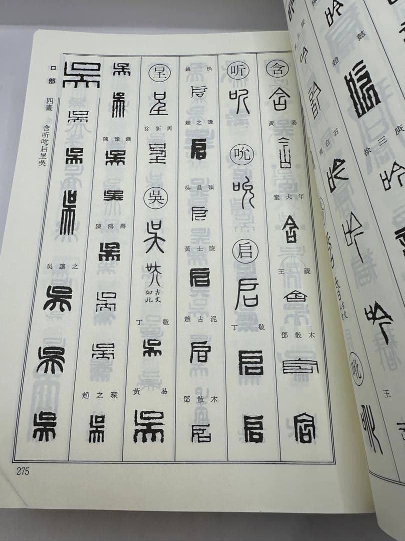 セール　篆刻字典　新装版　青山杉雨　師村妙石　東方書店　1995 篆刻