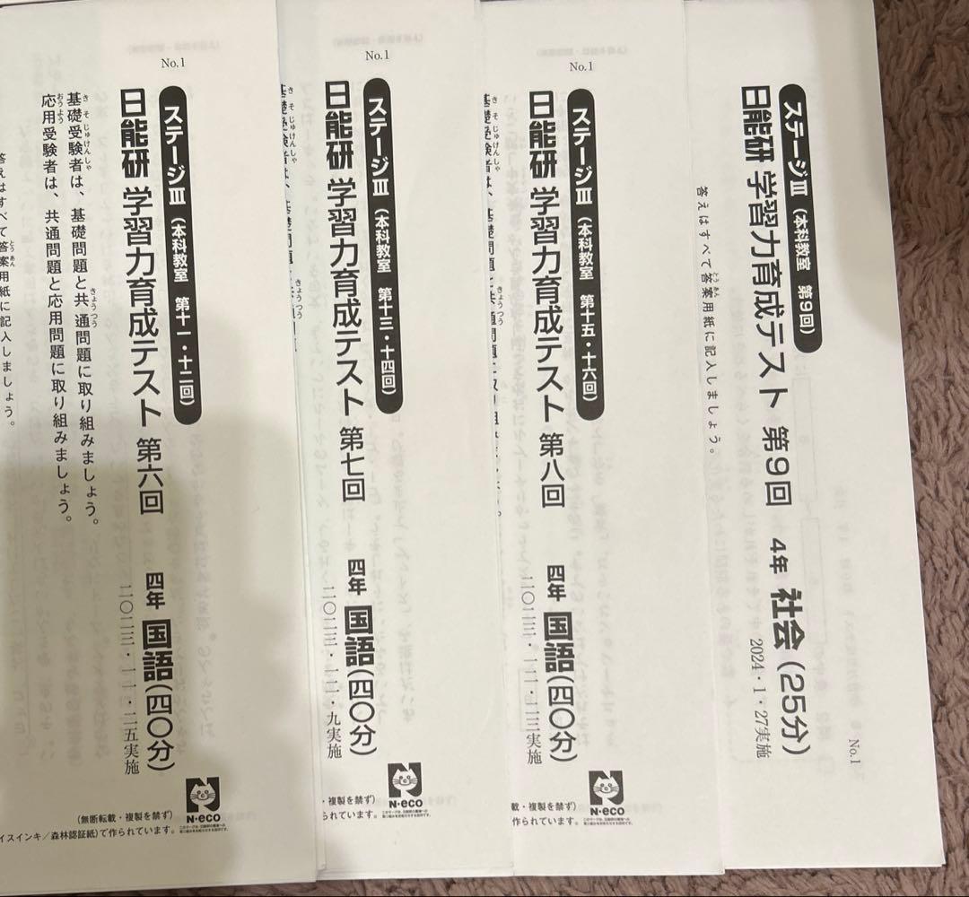 日能研 4年 学習力育成テスト ステージⅢ第1回～第9回 4教科【国算理社】