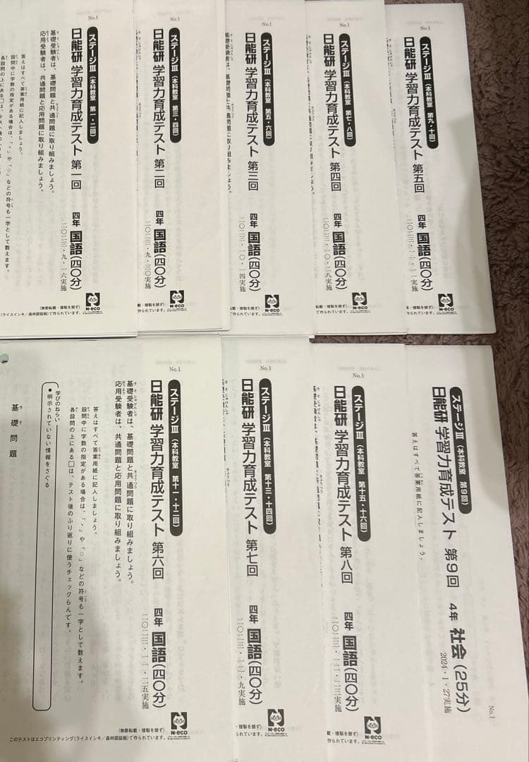 日能研 4年 学習力育成テスト ステージⅢ第1回～第9回 4教科【国算理社】