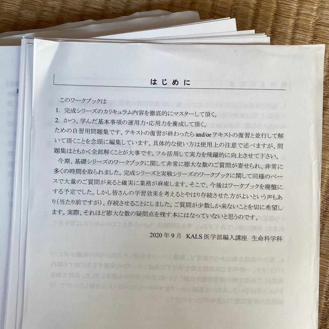 ※裁断済　生命科学テキスト＆ワークブック KALS完成シリーズ 2021年度