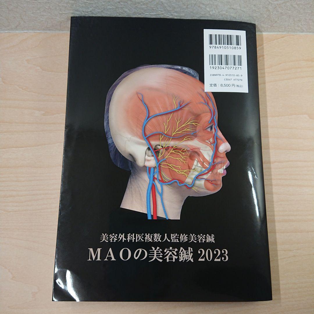 美容外科医複数人監修美容鍼 MAOの美容鍼2023 幸田マオ