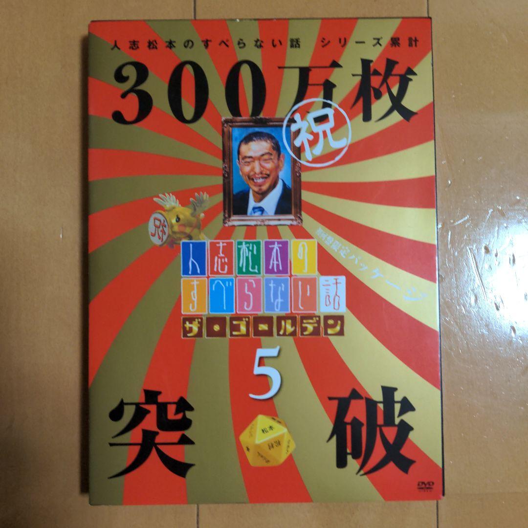 人志松本のすべらない話などDVD9枚