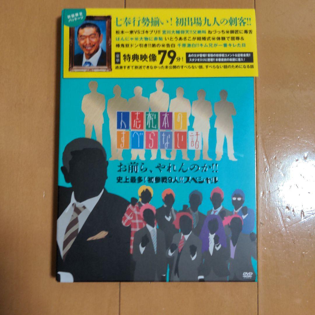 人志松本のすべらない話などDVD9枚