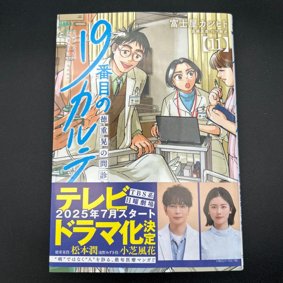 19番目のカルテ 1〜11巻 全巻