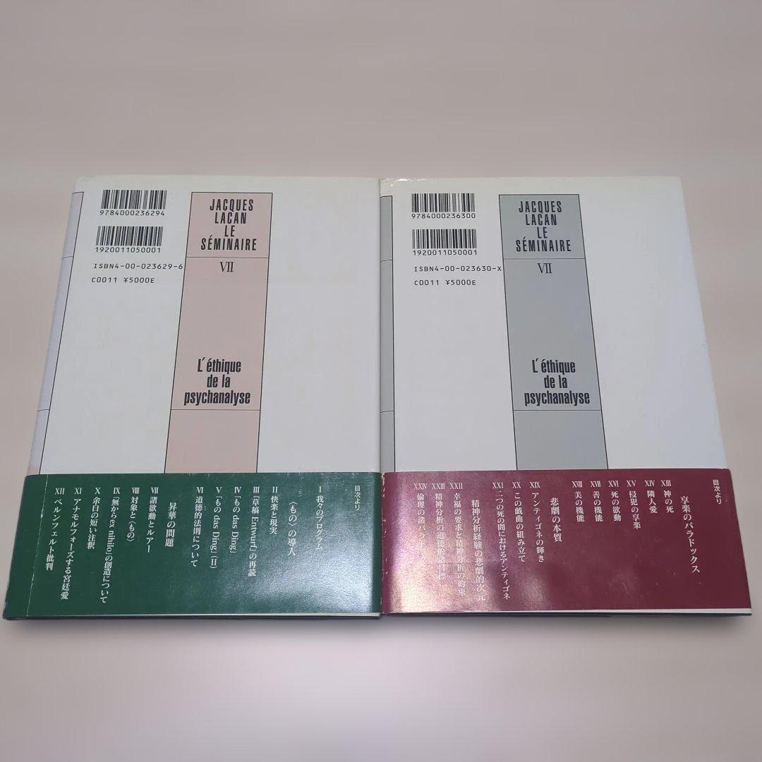 ジャック・ラカン　精神分析の倫理 　上下巻セット