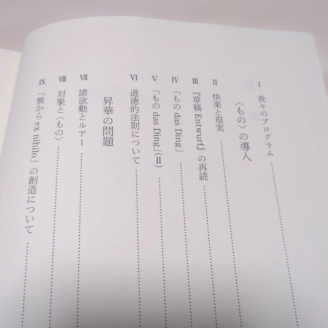 ジャック・ラカン　精神分析の倫理 　上下巻セット