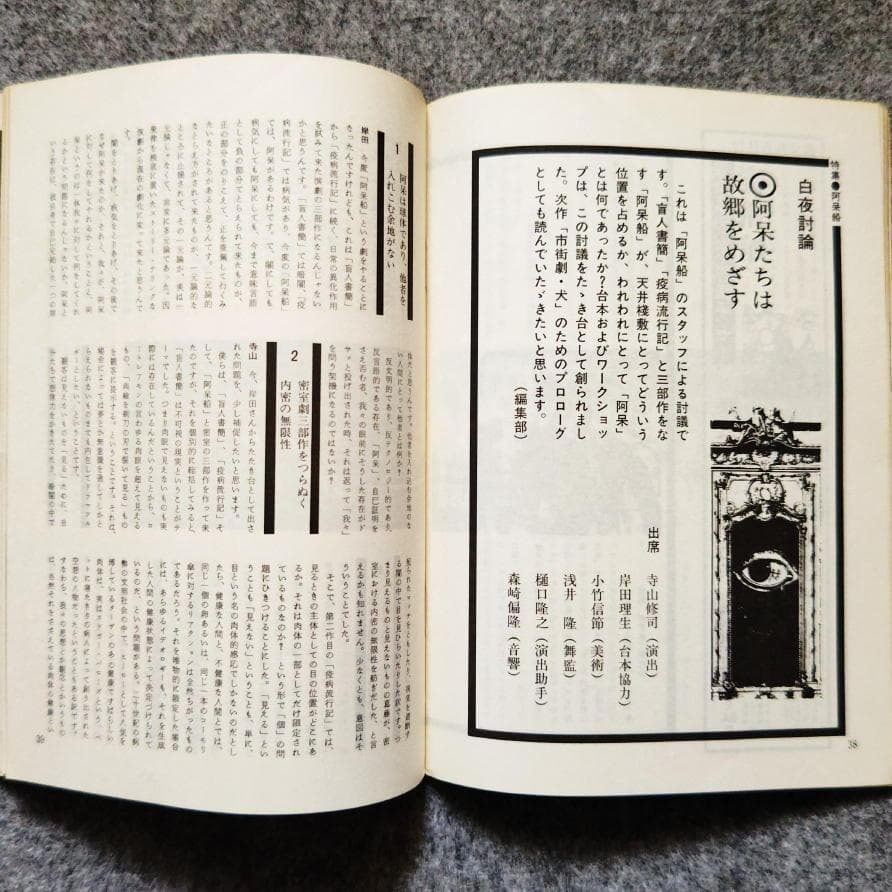 ◆古本◆演劇理論誌 地下演劇・11号◆特集：密室劇（阿呆船）◆寺山修司 天井桟敷