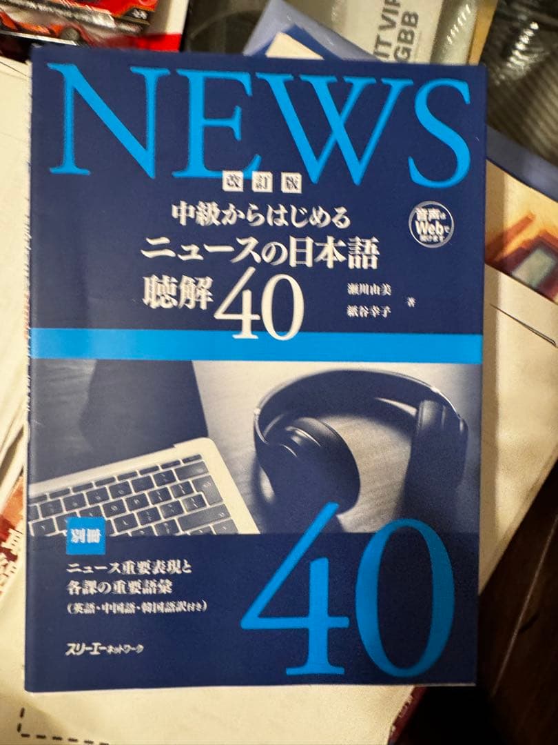 日本語学習本 JLPTN1 N2 N3中級 文法・聴解・読解