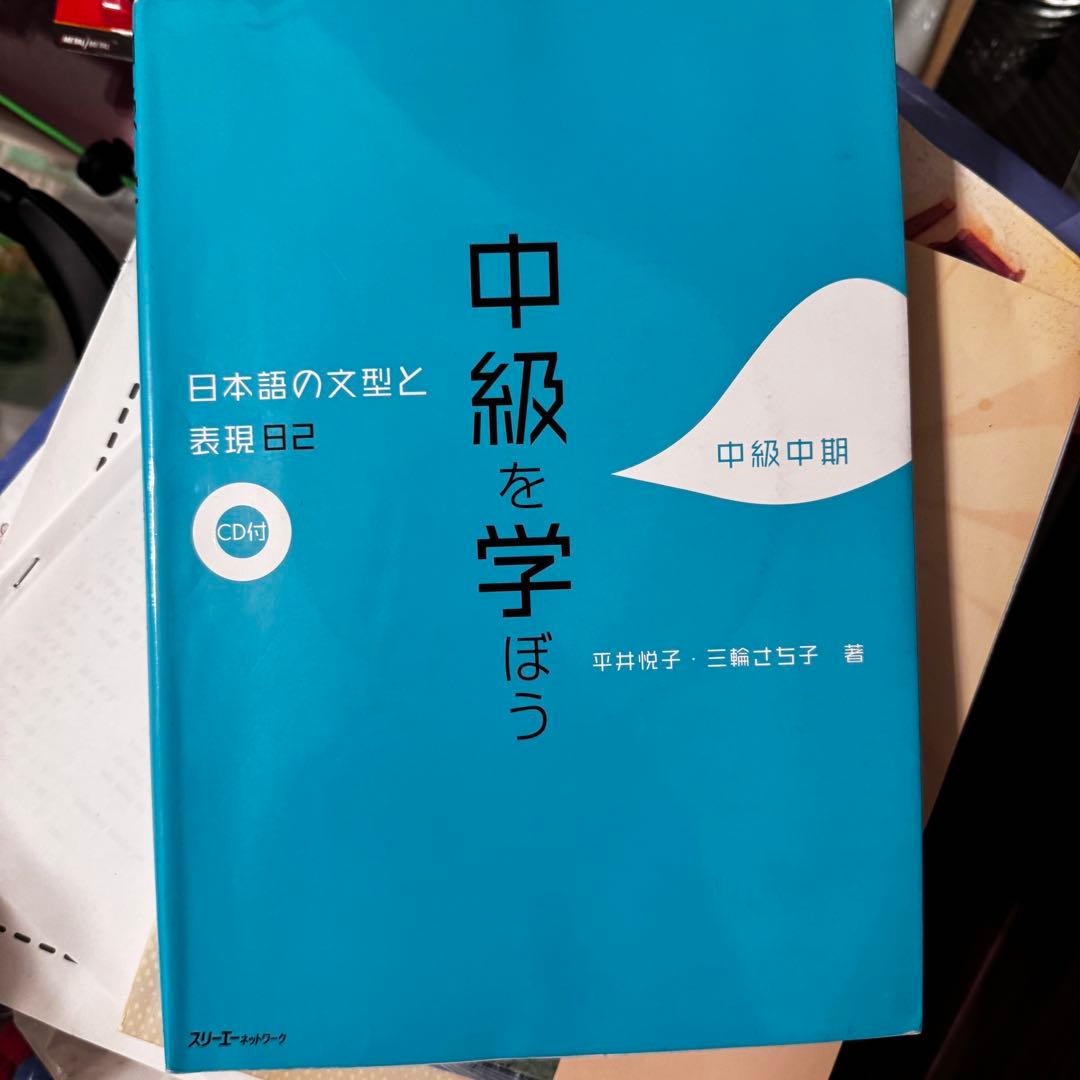 日本語学習本 JLPTN1 N2 N3中級 文法・聴解・読解