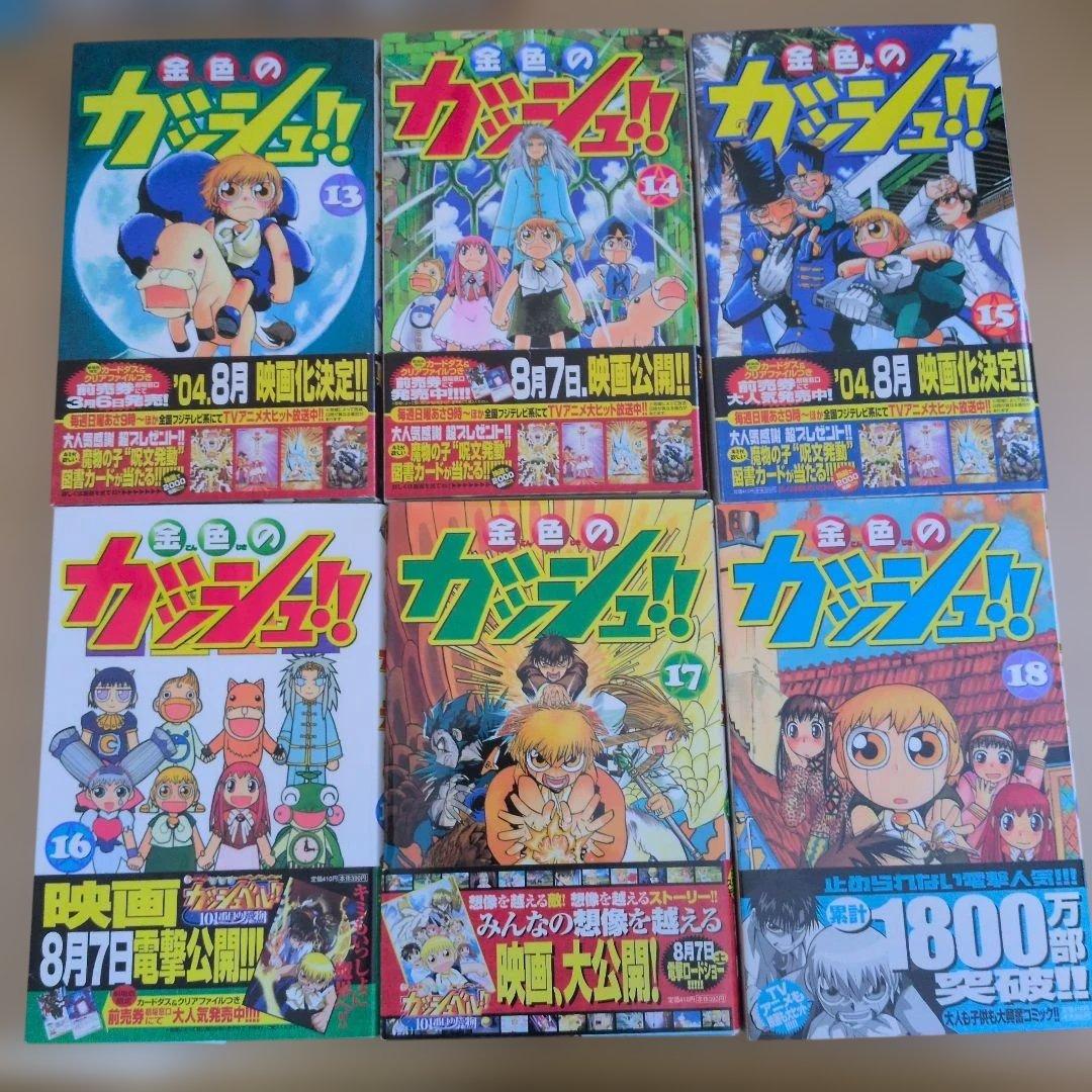 金色のガッシュ！！　1〜33全巻　初版本多数、帯付き