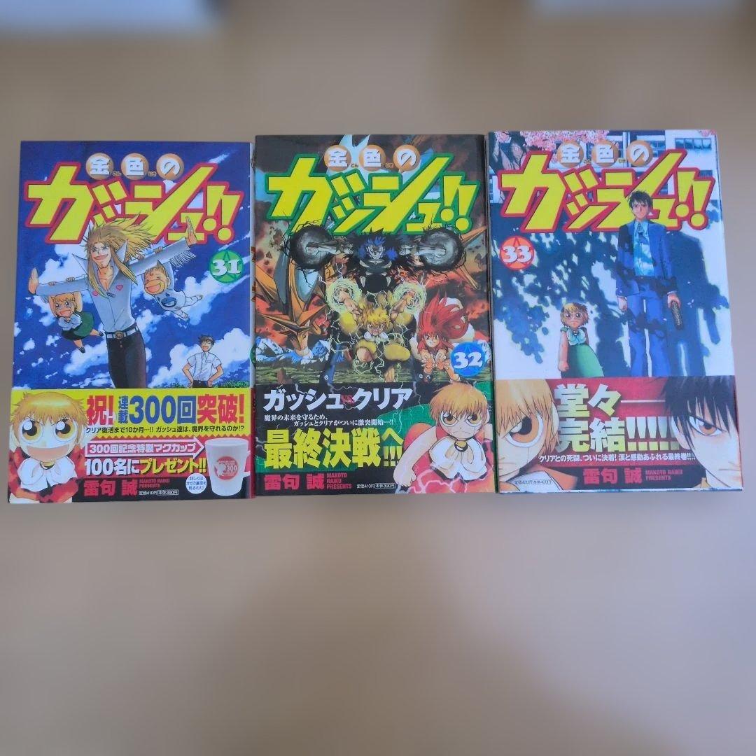 金色のガッシュ！！　1〜33全巻　初版本多数、帯付き