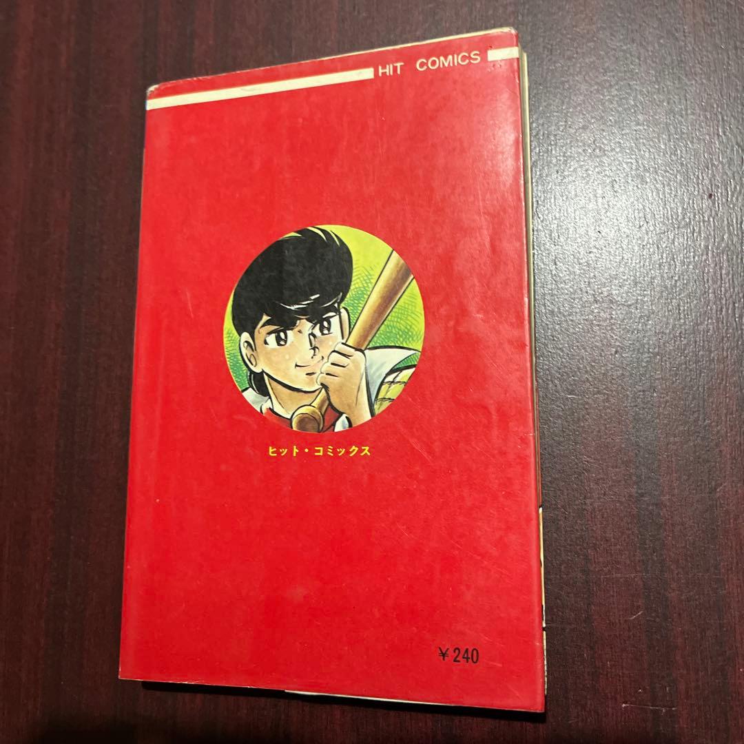 梅本さちお アパッチ野球軍 3巻初版