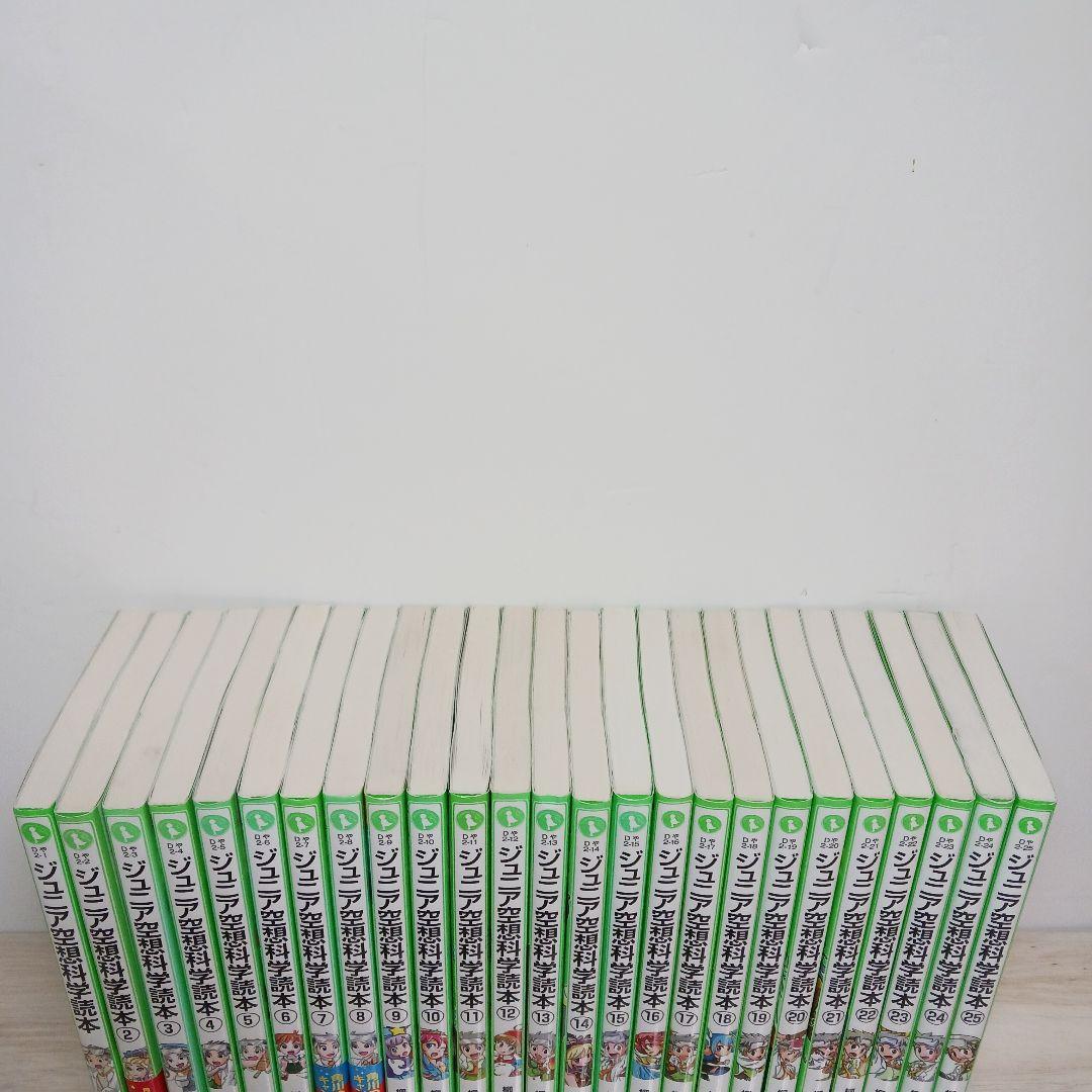 ジュニア空想科学読本　25冊セット