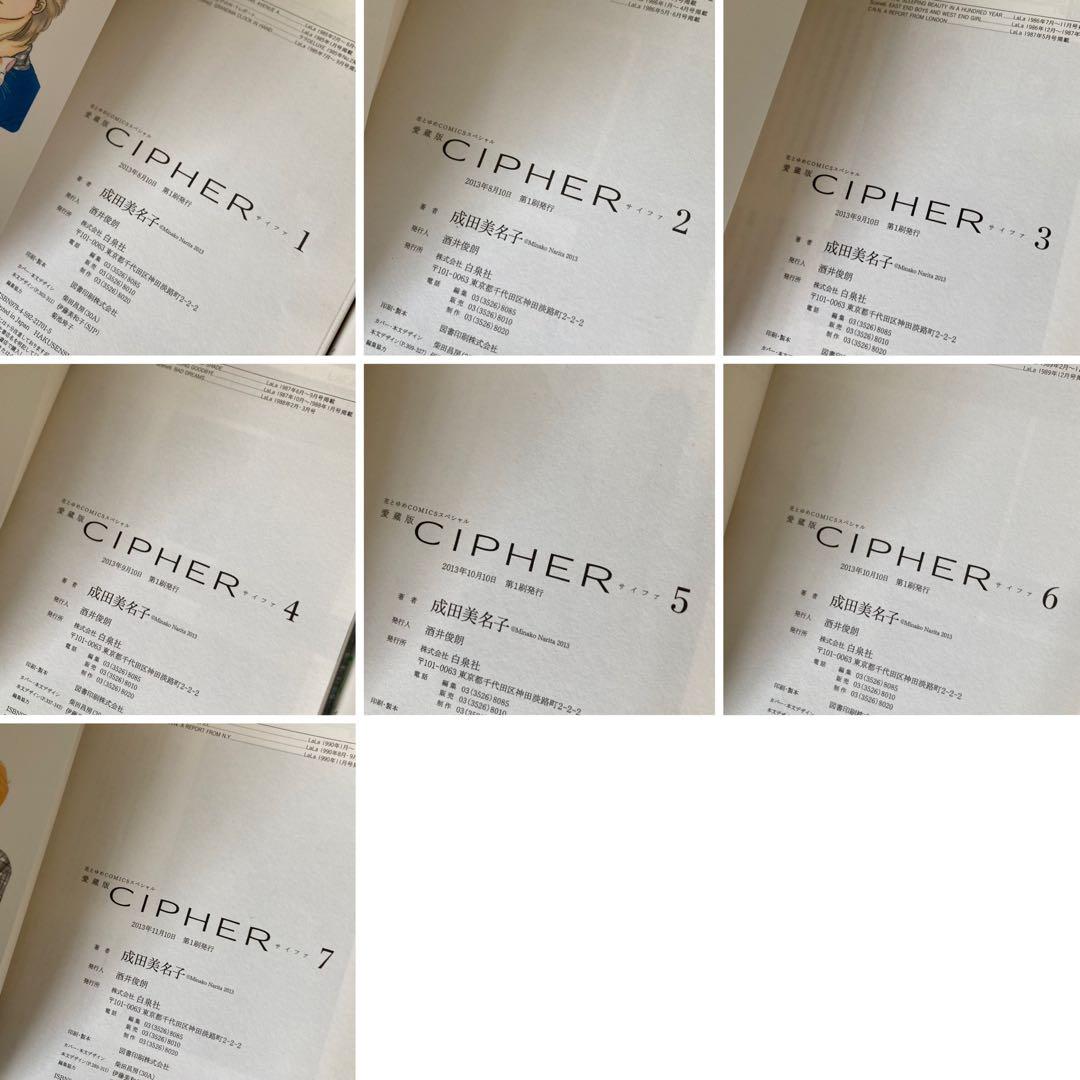 愛蔵版　CIPHER 1〜7巻　全巻　初版　サイファ　成田美名子