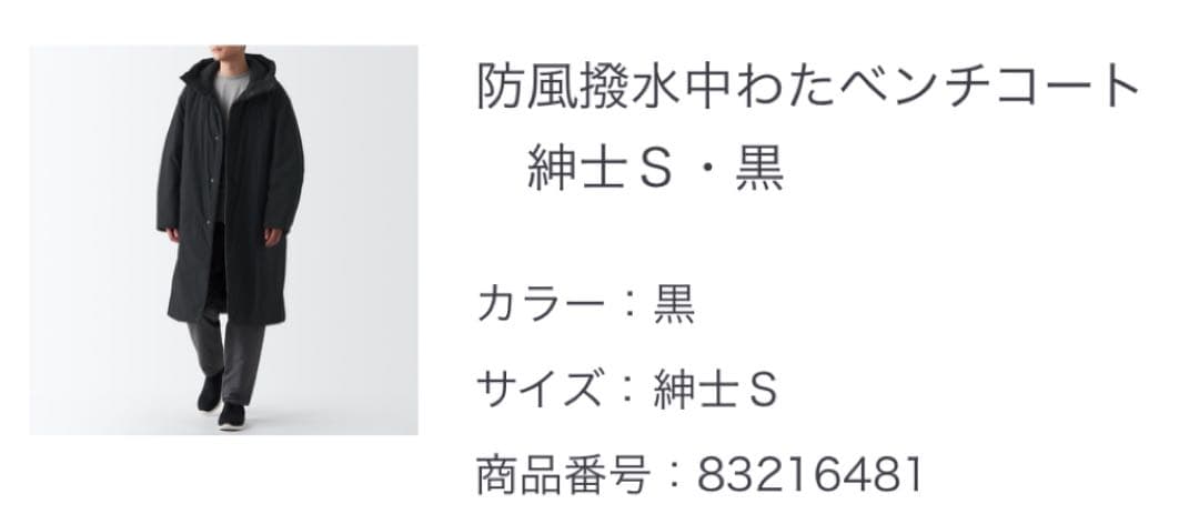 無印良品　防風撥水中わたベンチコート