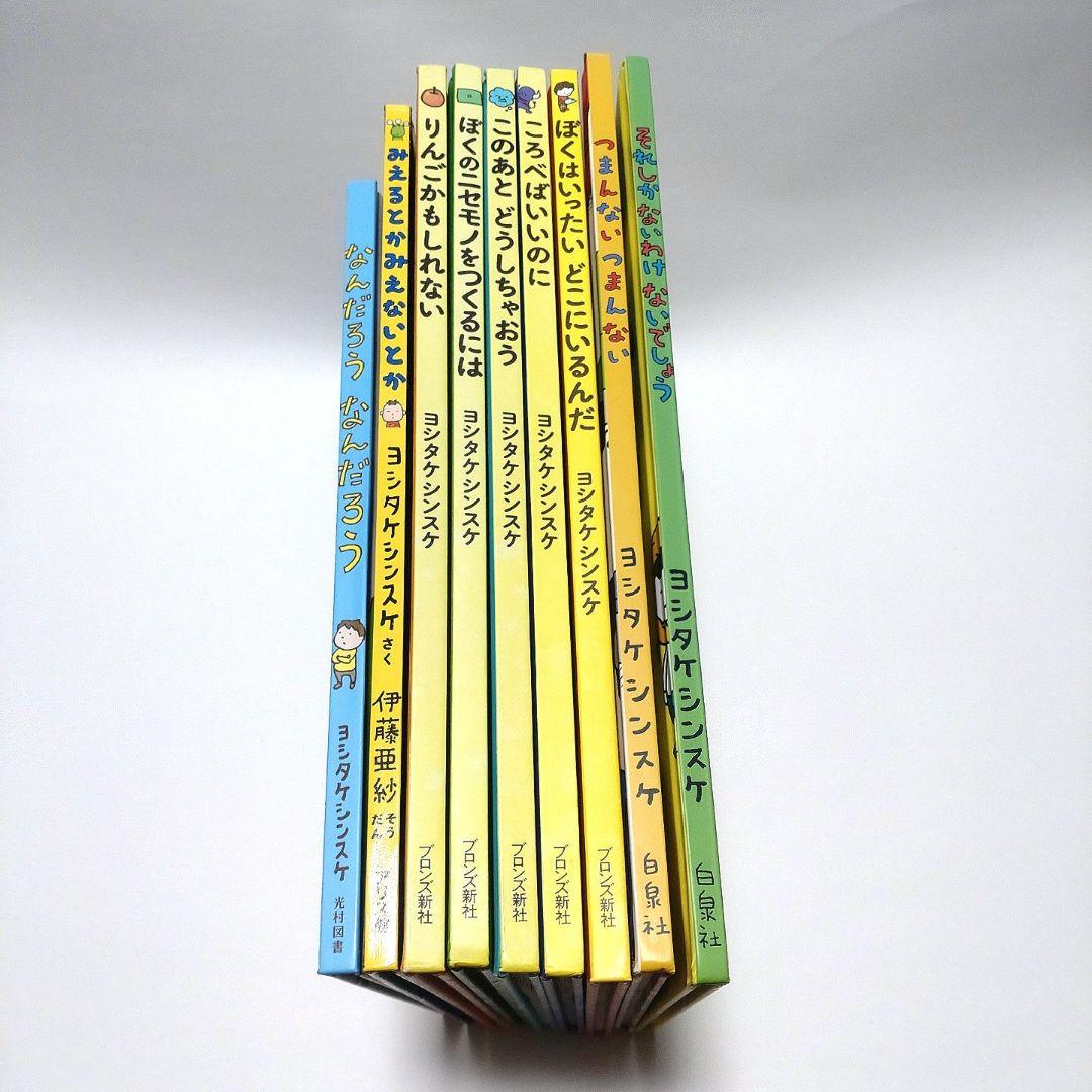 【美品】ヨシタケシンスケ 絵本 9冊 まとめ売り ※表紙カバーなし