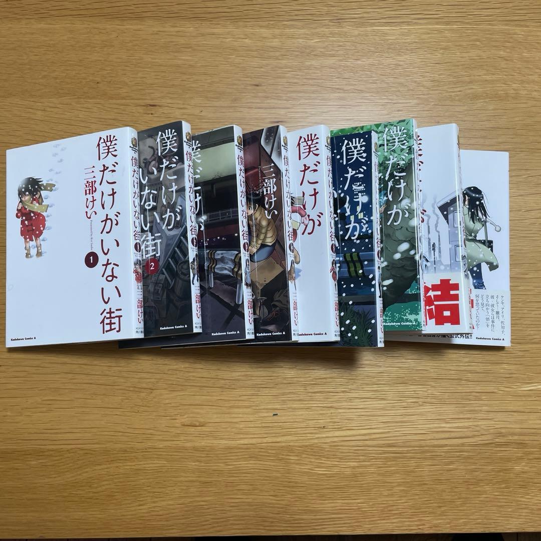 三部けい　全巻セット　僕だけがいない街　おまとめセット