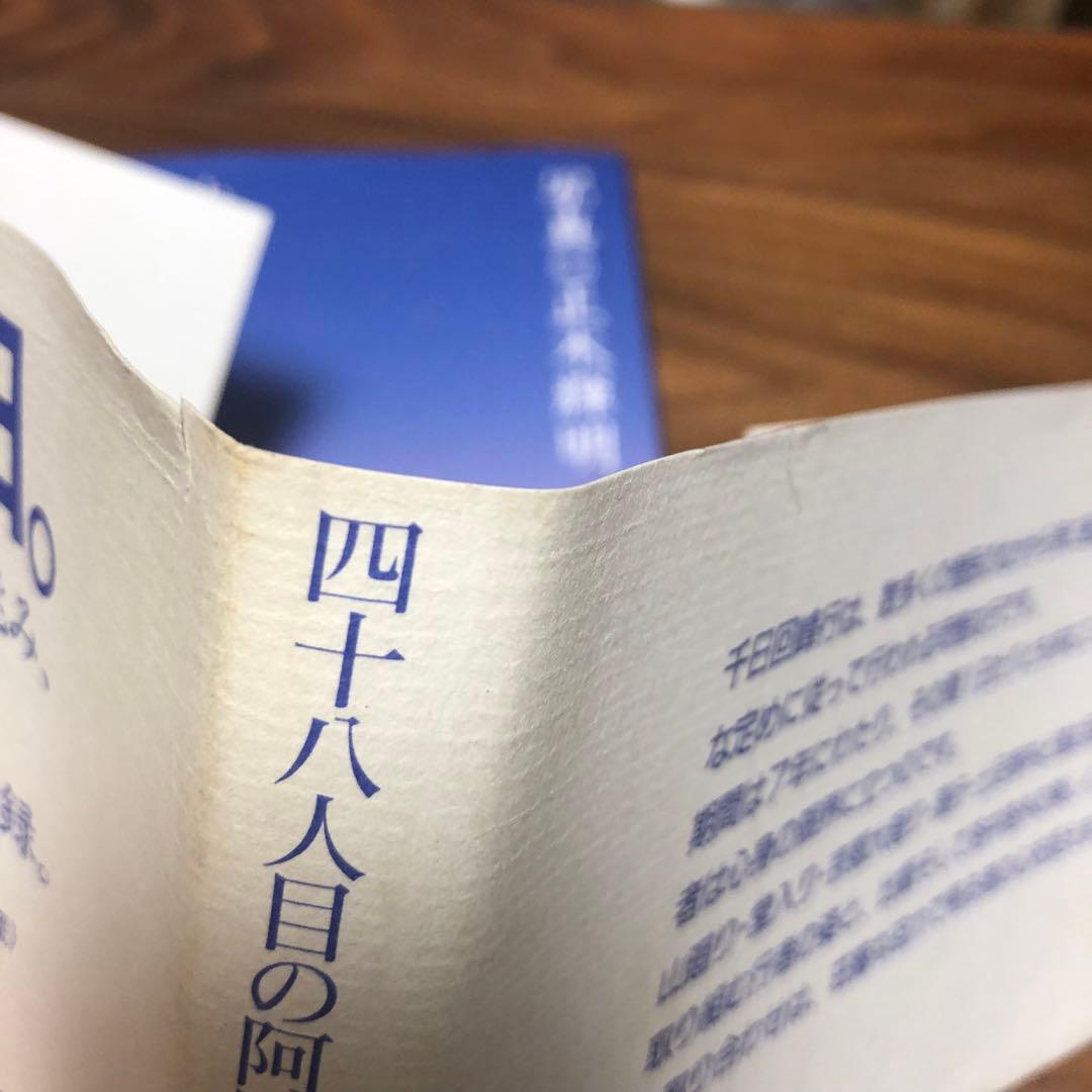 千日回峰行 四十八人目の阿闍梨―上原行照大阿闍梨写真集 貴重な初版 正誤表付