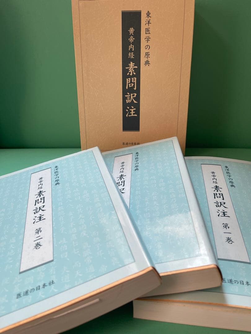 黄帝内経 素問訳注(3巻セット)