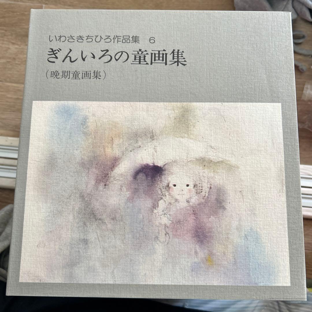いわさきちひろ作品集　全７巻　箱付き