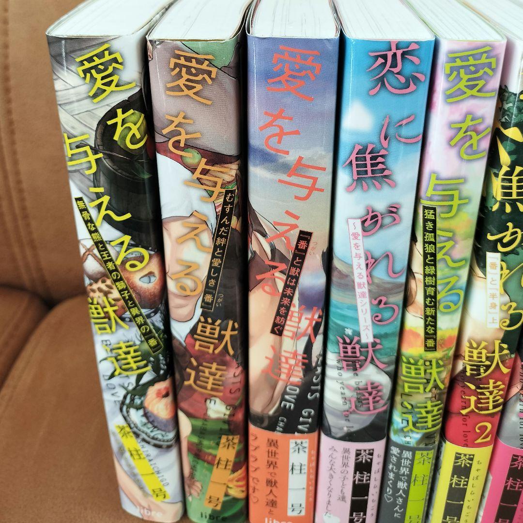茶柱一号『愛を与える獣達』シリーズ12冊セット