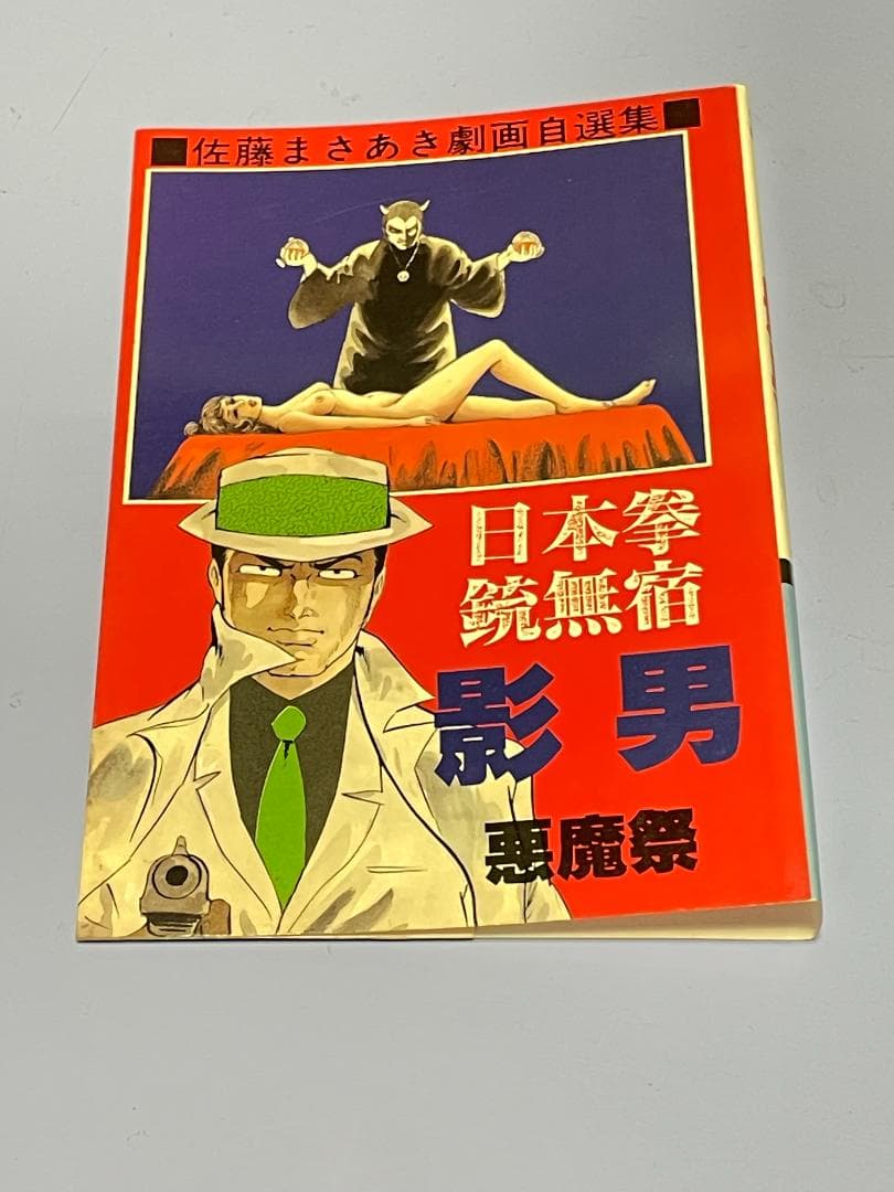 日本拳銃無宿『影男』 佐藤まさあき劇画自選集（全11巻)