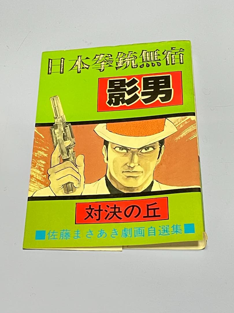 日本拳銃無宿『影男』 佐藤まさあき劇画自選集（全11巻)