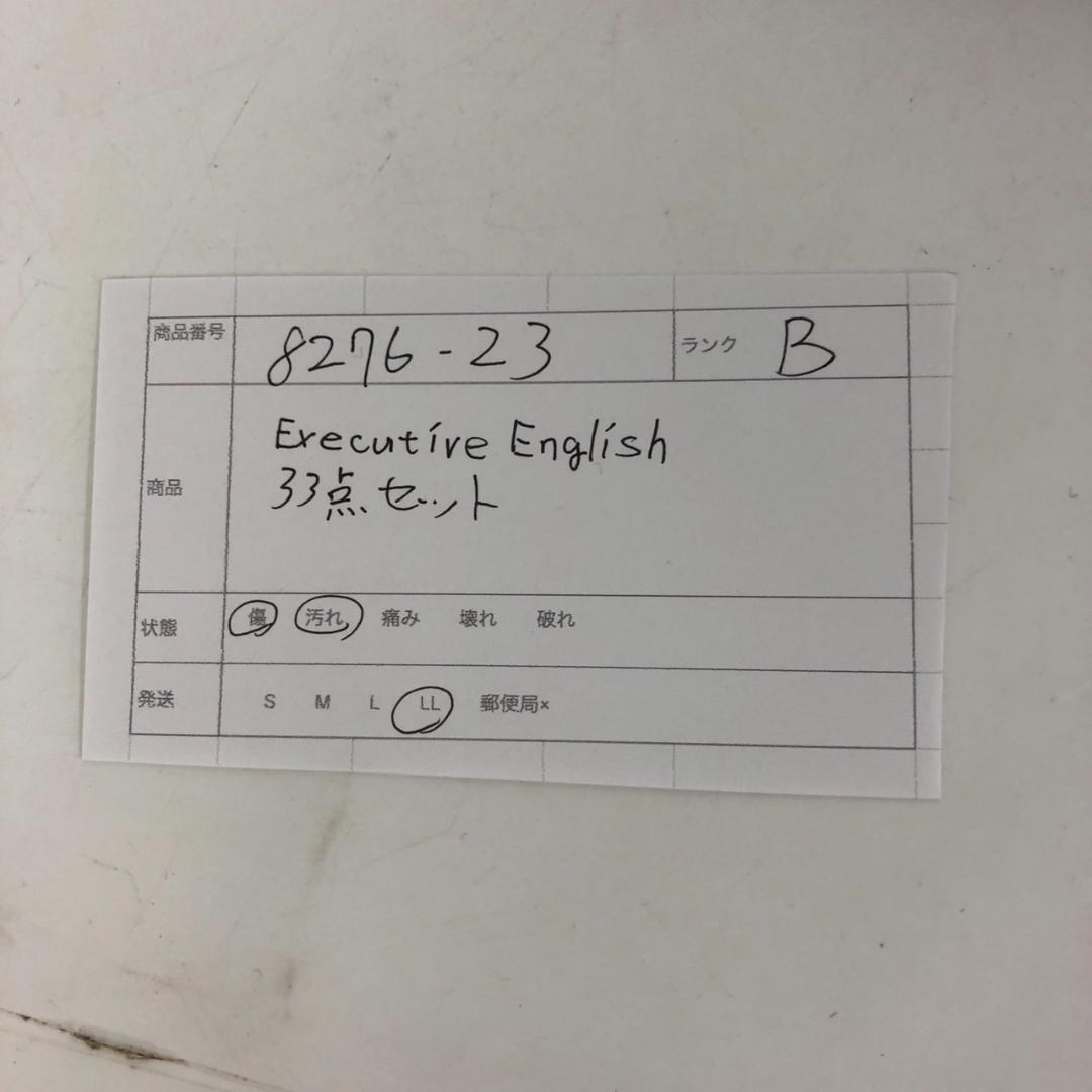Executive English エグゼクティブ・イングリッシュ 33点セット