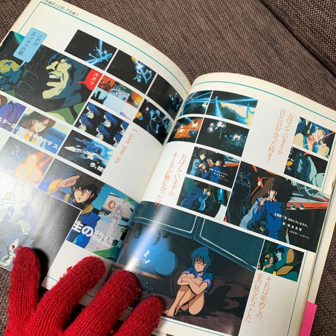 マクロス　劇場版　スペシャルプレビュー　愛・おぼえていますか