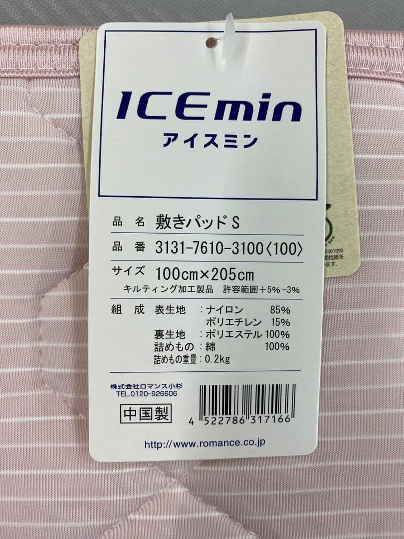 ロマンス　アイスミン　敷きパッド・ひんやりクール・綿わた使用・シングルサイズ