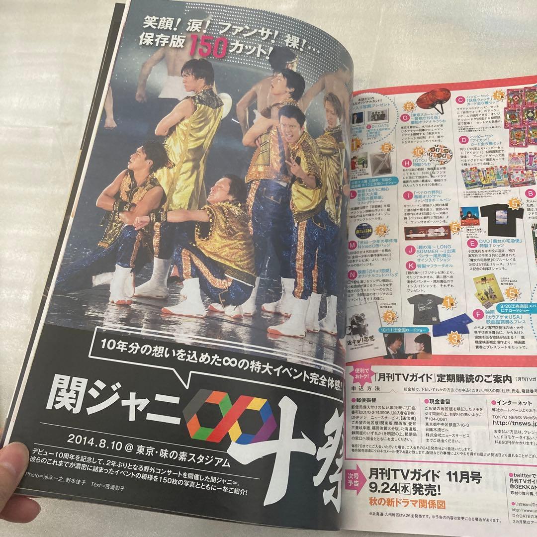 【超レア】月刊TVガイド 2014年10月号 山田涼介 嵐 キスマイ V6