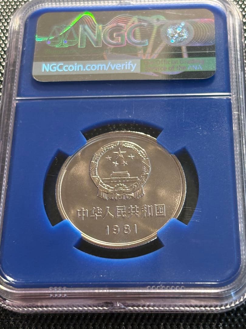 1981年 中国1元「万里の長城」・NGC MS67