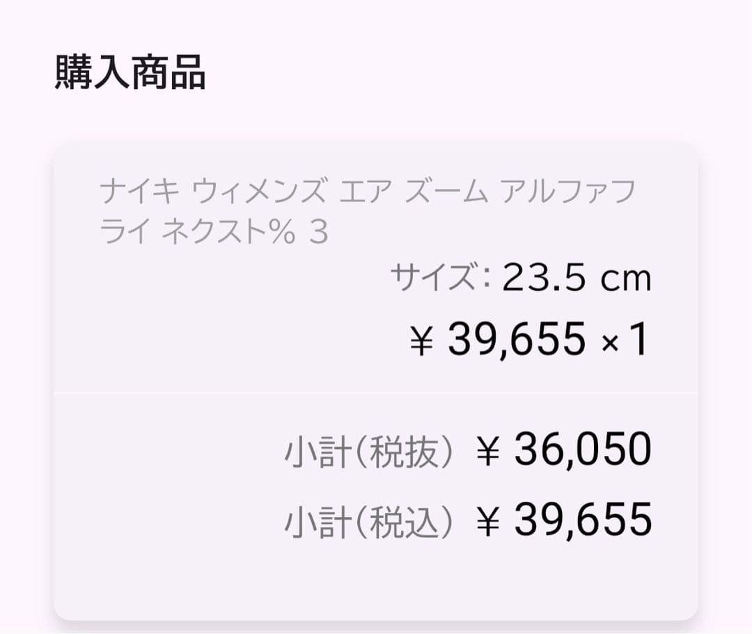 NIKE アルファフライ3 23.5cm