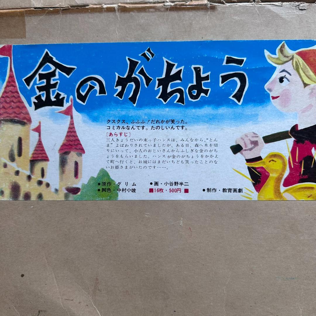 【希少・昭和レトロ】名作紙芝居 6点セット 教育画劇 幼稚園教材 読み聞かせ